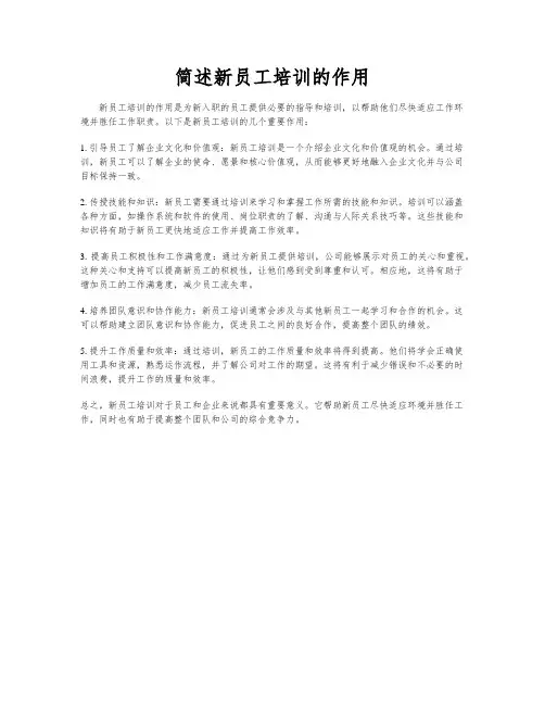 简述新员工培训的作用