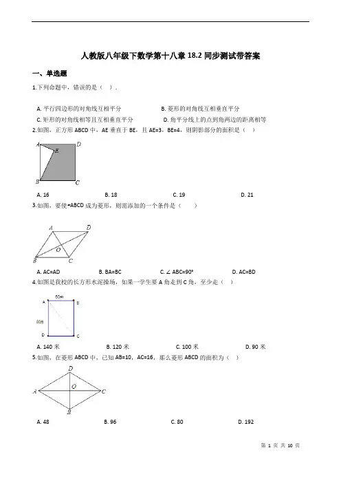 人教版八年级下数学  18.2 特殊的平行四边形 同步测试