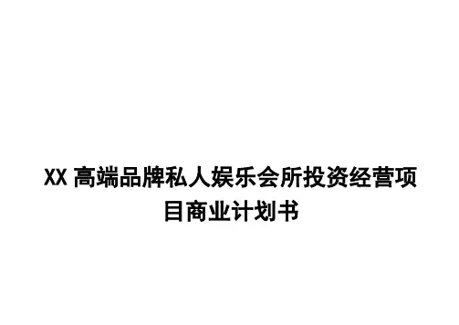 【精撰】XX高端品牌私人娱乐会所投资经营项目商业计划书