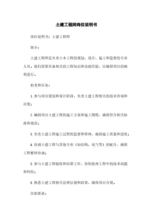 土建工程师岗位说明书