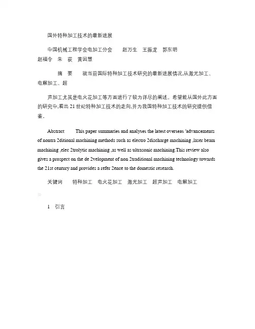 国外特种加工技术的最新进展.