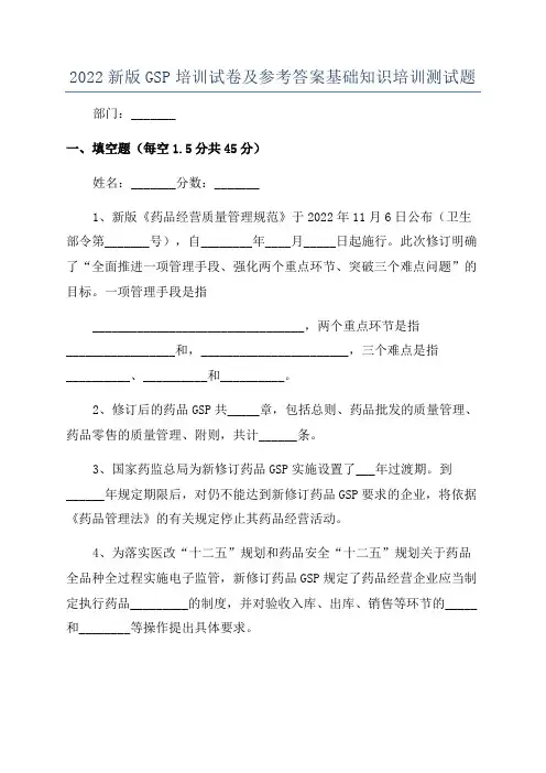2022新版GSP培训试卷及参考答案基础知识培训测试题