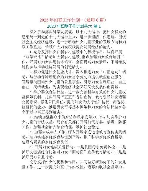 2023年妇联工作计划-(通用6篇)