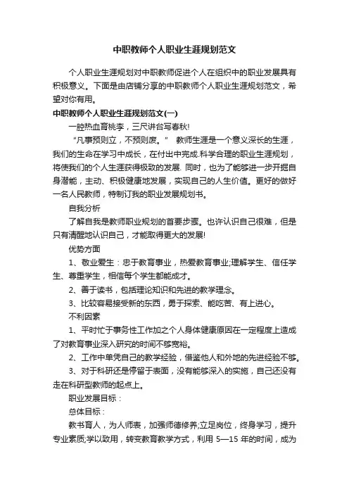 中职教师个人职业生涯规划范文