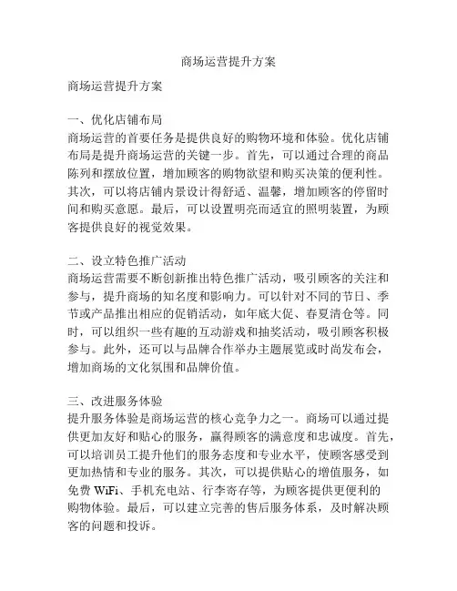 商场运营提升方案