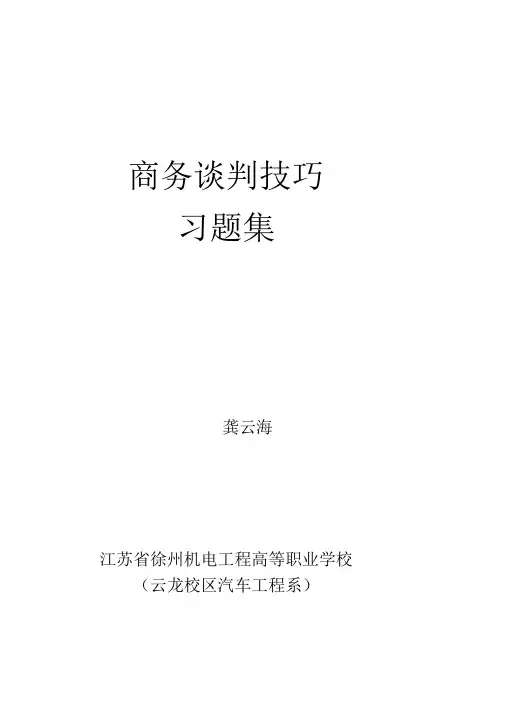 商务谈判习题集0001