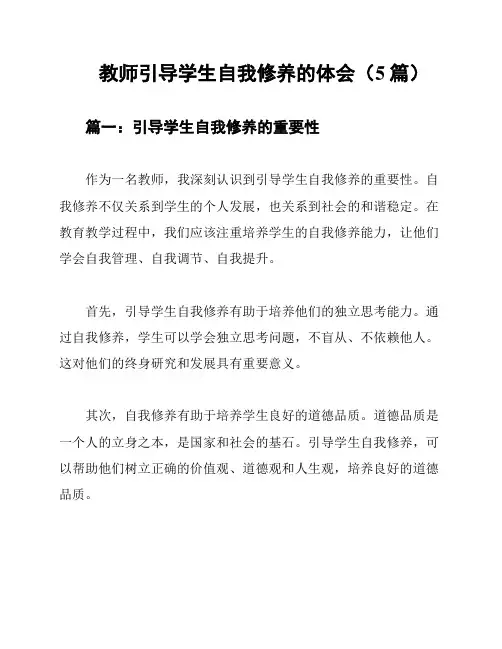 教师引导学生自我修养的体会(5篇)