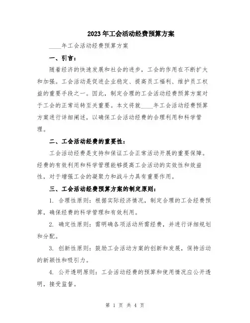 2023年工会活动经费预算方案