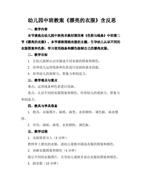 幼儿园中班教案《漂亮的衣服》含反思