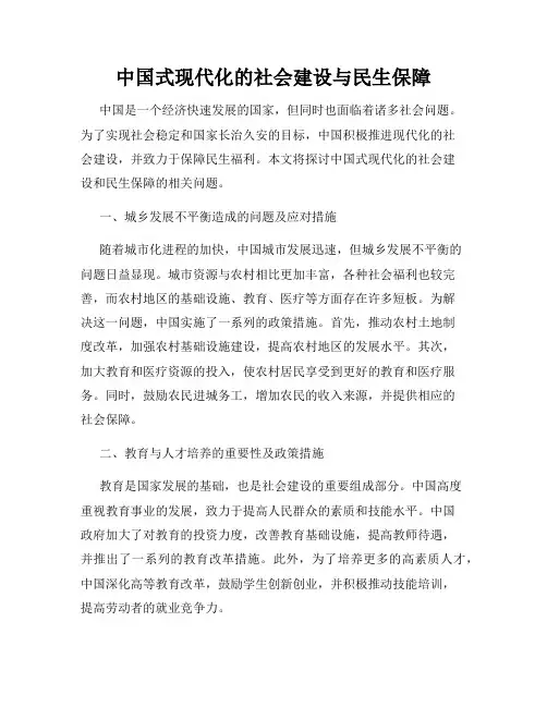 中国式现代化的社会建设与民生保障
