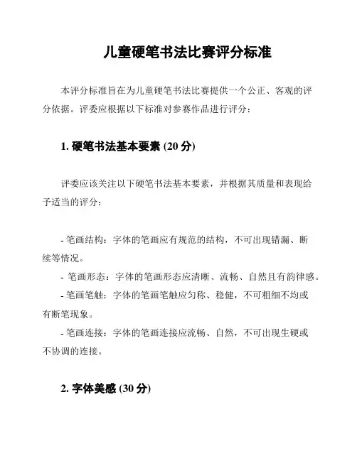 儿童硬笔书法比赛评分标准