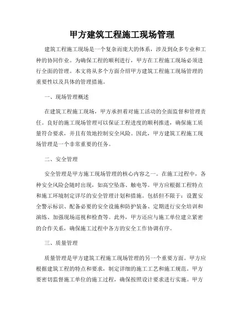 甲方建筑工程施工现场管理