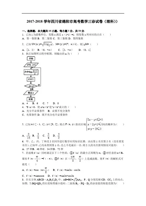 四川省绵阳市2017-2018学年高考数学三诊试卷(理科)) Word版含解析