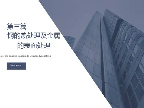 钢的热处理工艺和化学处理
