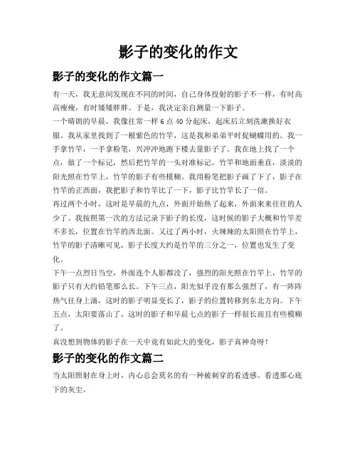 影子的变化的作文