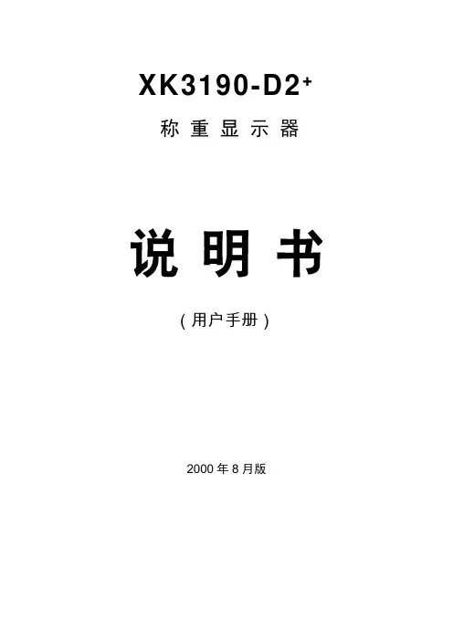 上海耀华 XK3190-D2 说明书