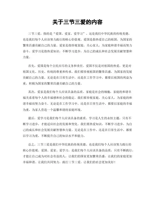 关于三节三爱的内容