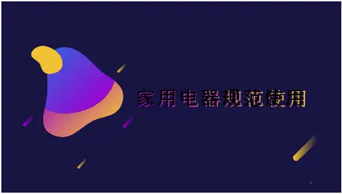 家用电器的规范使用(课件)五年级上册劳动苏教版