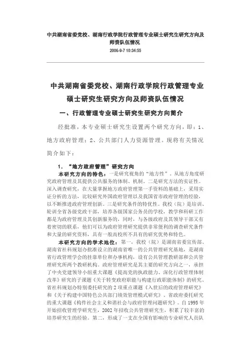 中共湖南省委党校、湖南行政学院行政管理专业硕士研究生研究方向及师资队伍情况