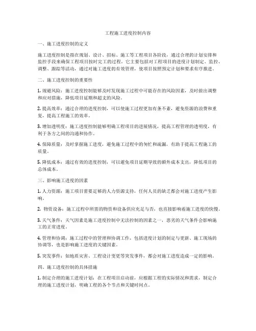 工程施工进度控制内容