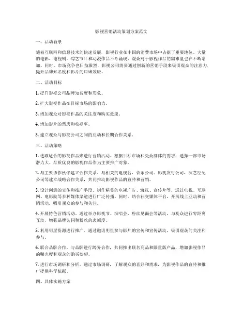 影视营销活动策划方案范文
