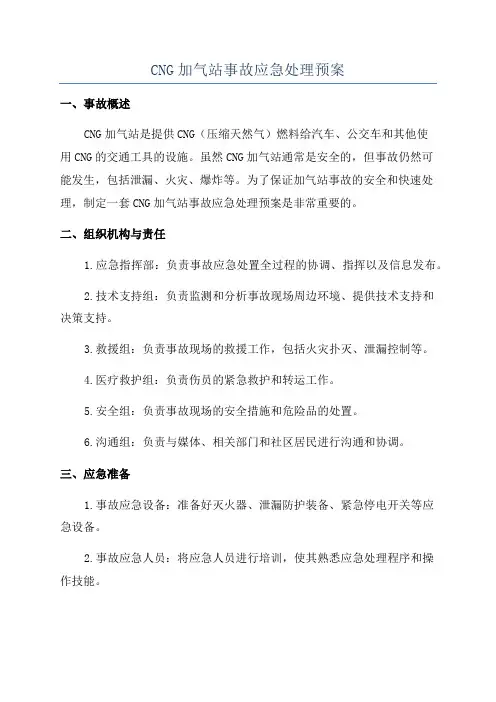 CNG加气站事故应急处理预案