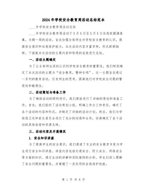 2024年学校安全教育周活动总结范本（3篇）