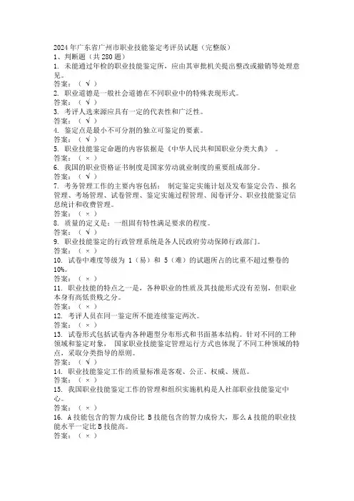 2024年广东省广州市职业技能鉴定考评员试题(完整版)