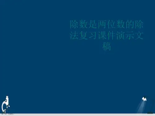 除数是两位数的除法复习课件演示文稿