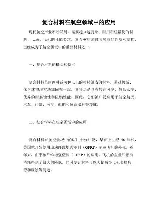 复合材料在航空领域中的应用