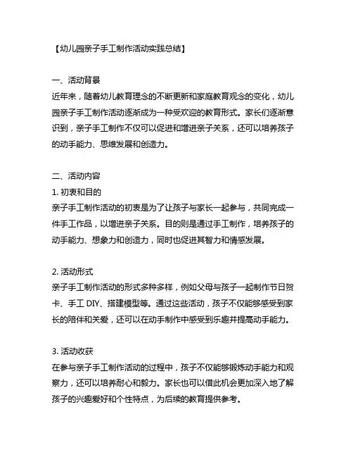 幼儿园亲子手工制作活动实践总结