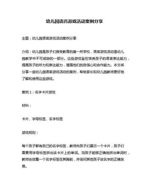 幼儿园语言游戏活动案例分享