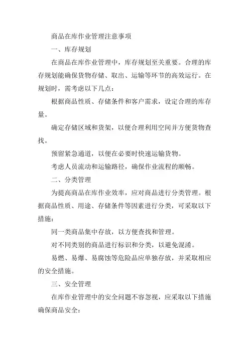 商品在库作业管理注意事项