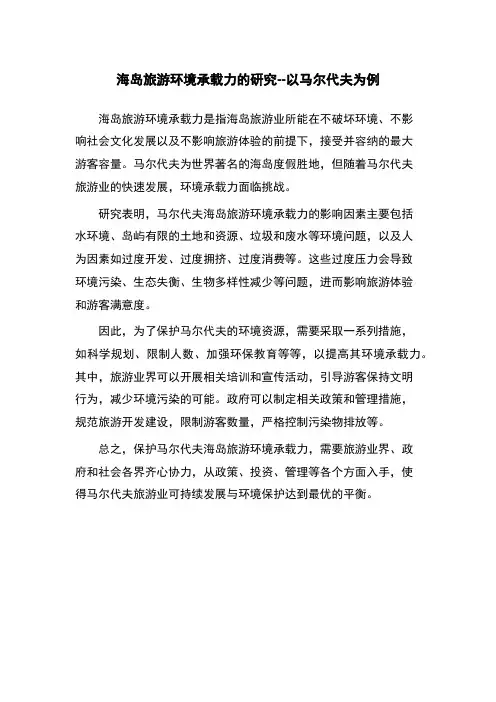 海岛旅游环境承载力的研究--以马尔代夫为例