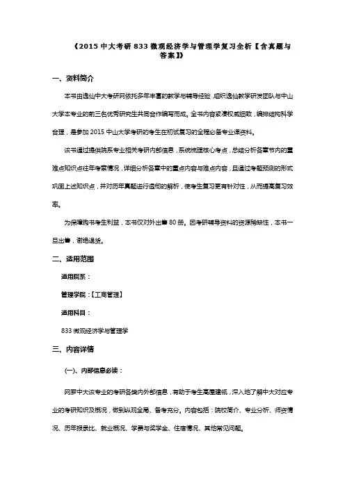 《2015中大考研833微观经济学与管理学复习全析【含真题与答案】》