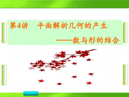 人教版高中数学选修3-1 第四讲 平面解析几何的产生 二 笛卡儿坐标系 (共31张PPT)教育课件