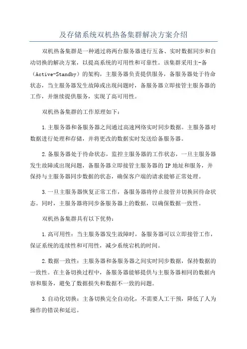及存储系统双机热备集群解决方案介绍