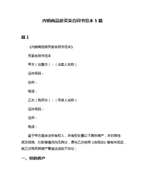 内销商品房买卖合同书范本5篇