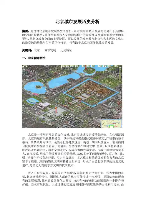 北京城市发展历史分析(1)
