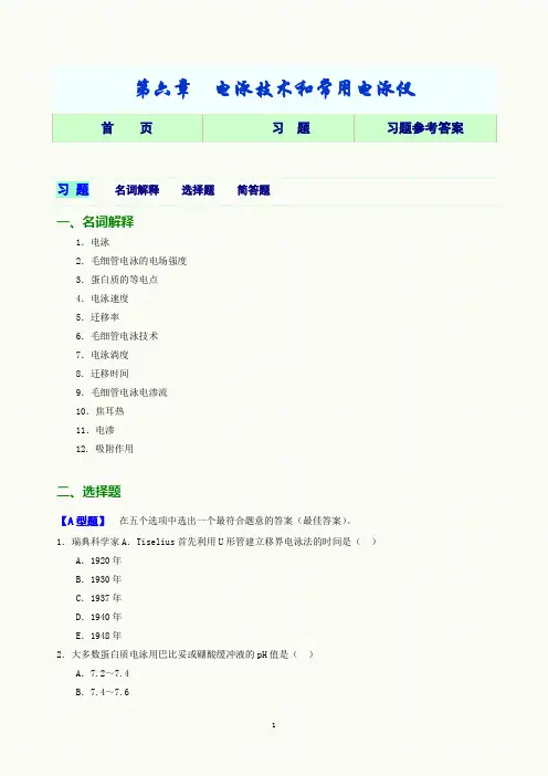 第06章  电泳技术和常用电泳仪习题