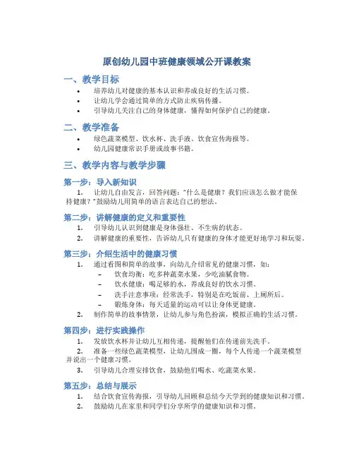 原创幼儿园中班健康领域公开课教案
