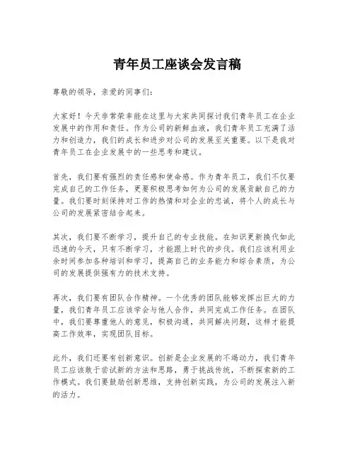 青年员工座谈会发言稿