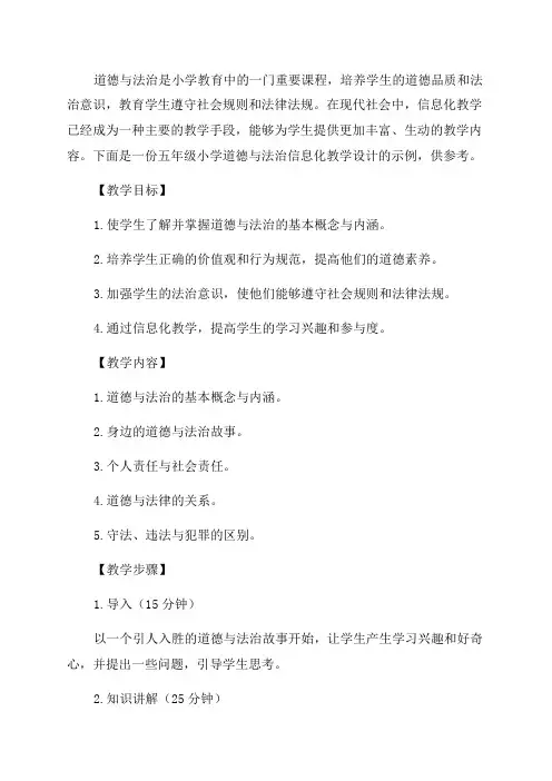 五年级小学道德与法治信息化教学设计