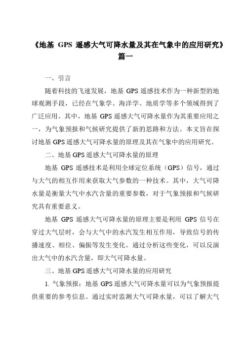《2024年地基GPS遥感大气可降水量及其在气象中的应用研究》范文
