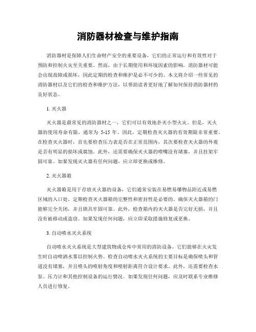 消防器材检查与维护指南