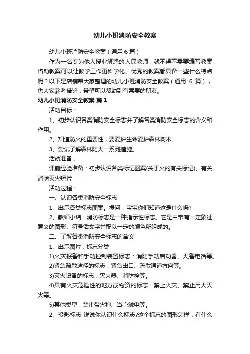 幼儿小班消防安全教案
