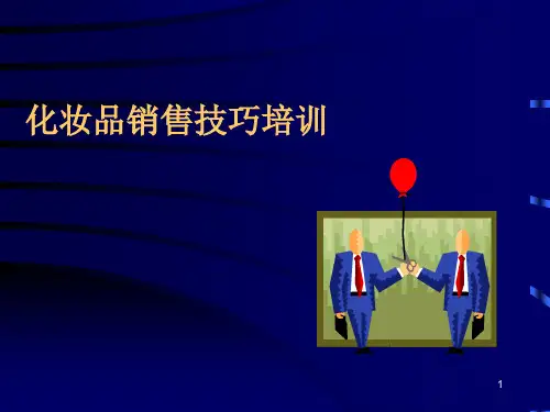 化妆品销售技巧培训课件(65张)PPT