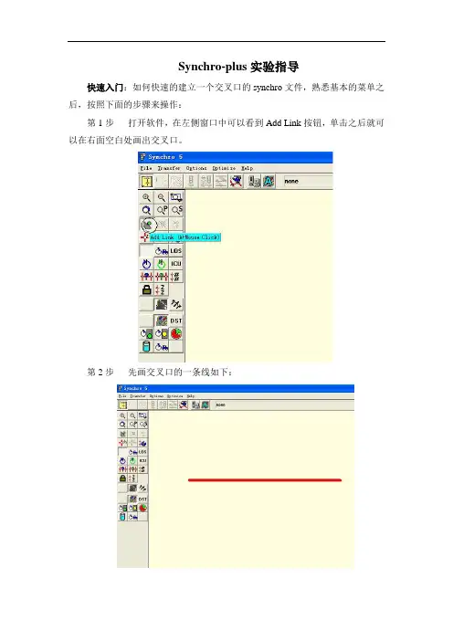 Synchro实验指导