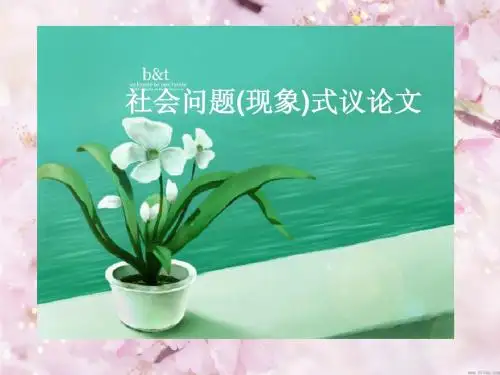 2012高考英语书面表达模板5：社会问题(现象)