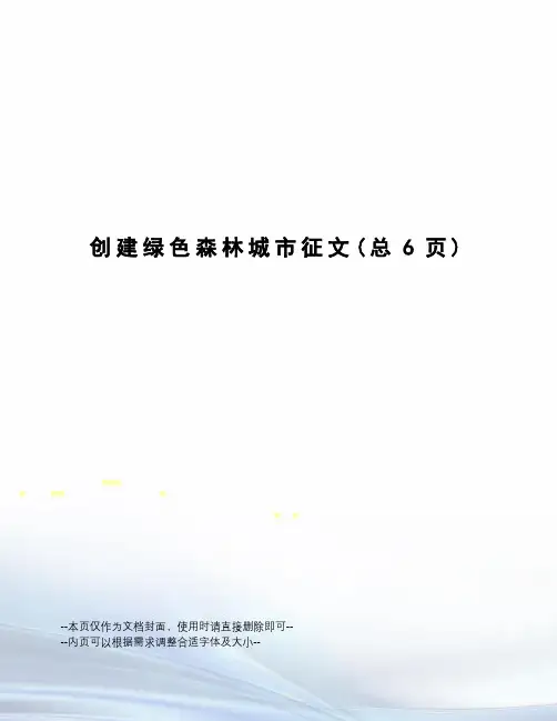 创建绿色森林城市征文
